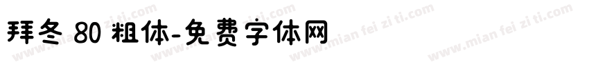 拜冬 80 粗体字体转换